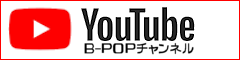 YouTube B-POPチャンネル
